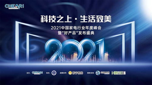 科技之上，生活致美 ——2021中國家電行業(yè)年度峰會(huì)暨好產(chǎn)品發(fā)布盛典側(cè)記